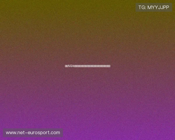 球友NBA直播观看技巧分享提升你的观看体验享受每一场激烈对决 球友NBA直播观看技巧分享提升你的观看体验享受每一场激烈对决
